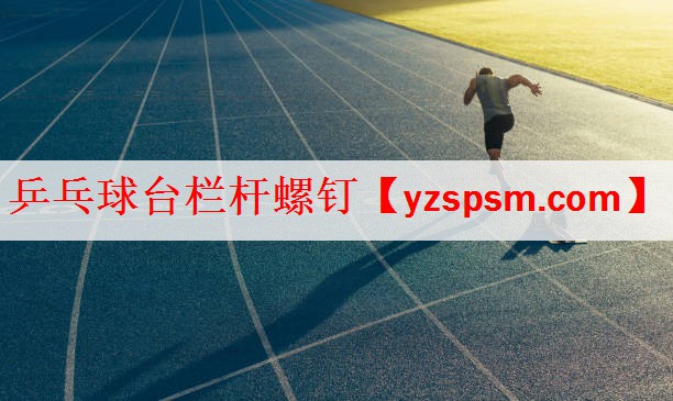 <strong>乒乓球台栏杆螺钉</strong>