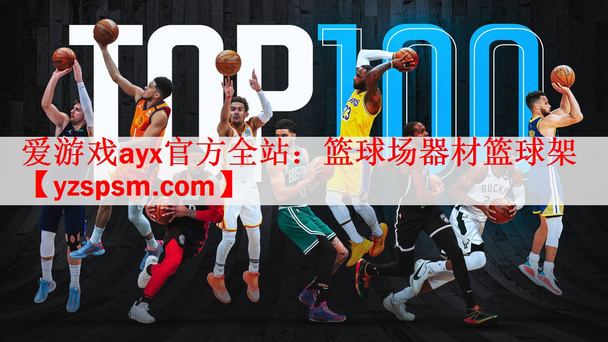 爱游戏ayx官方全站：篮球场器材篮球架
