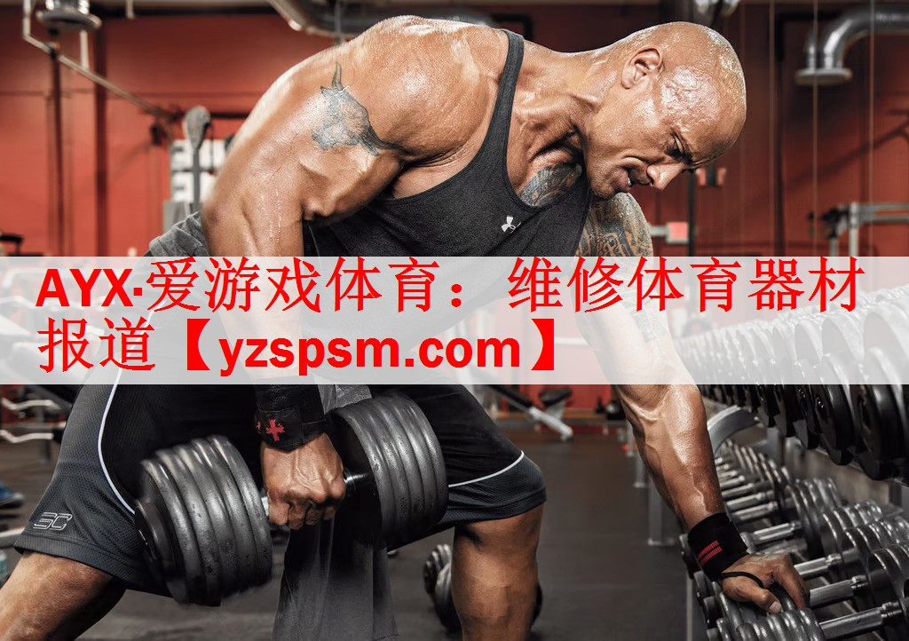 AYX·爱游戏体育：维修体育器材报道