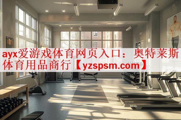 ayx爱游戏体育网页入口：奥特莱斯体育用品商行