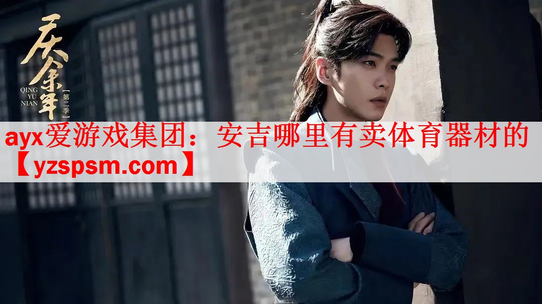 ayx爱游戏集团：安吉哪里有卖体育器材的