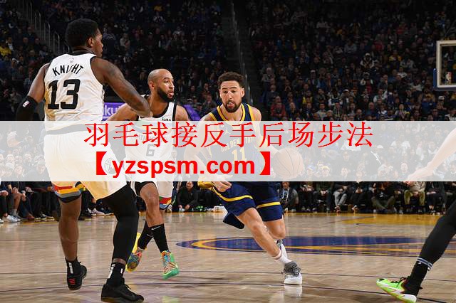 <strong>羽毛球接反手后场步法</strong>