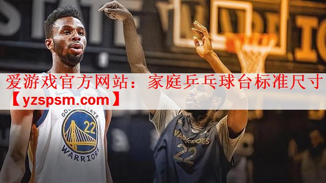 家庭乒乓球台标准尺寸