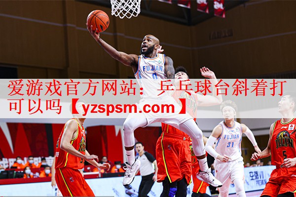 乒乓球台斜着打可以吗