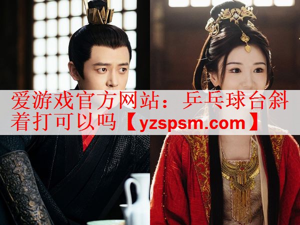 乒乓球台斜着打可以吗