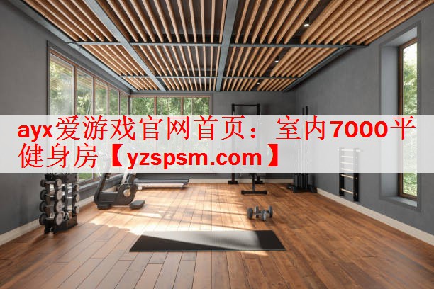 室内7000平健身房