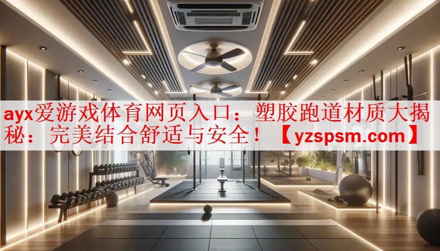 塑胶跑道材质大揭秘：完美结合舒适与安全！