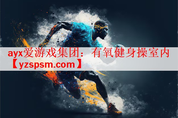 有氧健身操室内