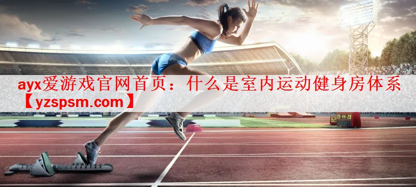 什么是室内运动健身房体系