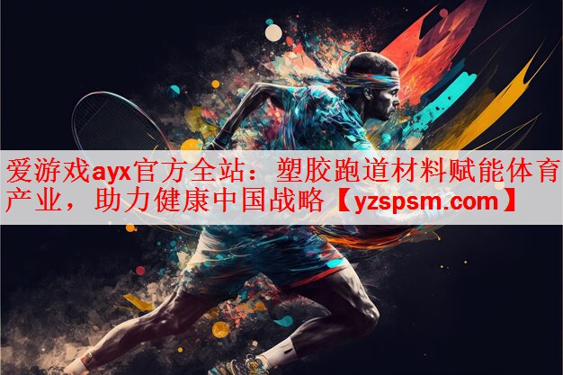 塑胶跑道材料赋能体育产业，助力健康中国战略
