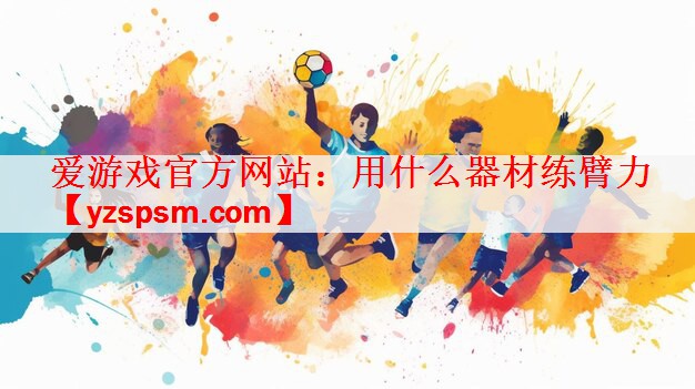 用什么器材练臂力