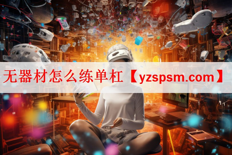 无器材怎么练单杠