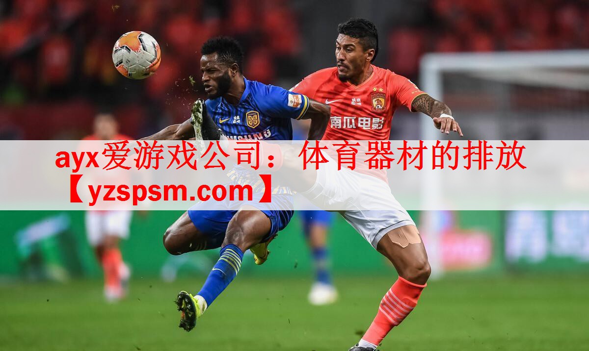 体育器材的排放