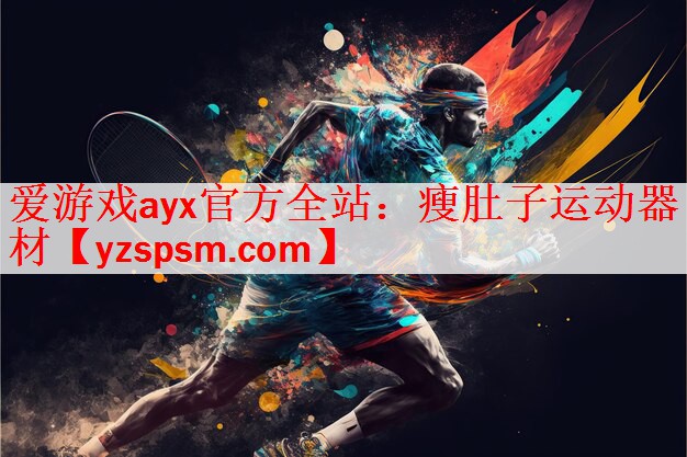 瘦肚子运动器材
