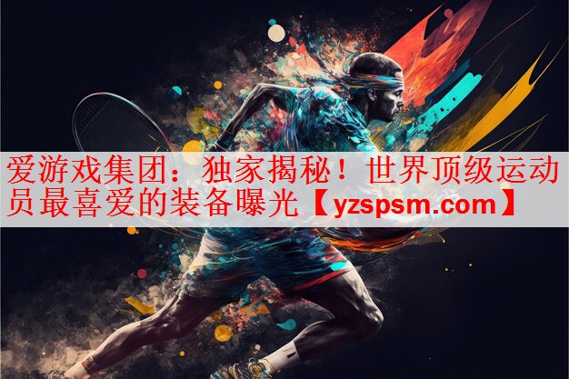 独家揭秘！世界顶级运动员最喜爱的装备曝光