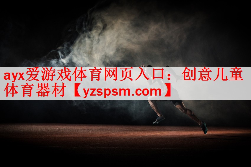 创意儿童体育器材