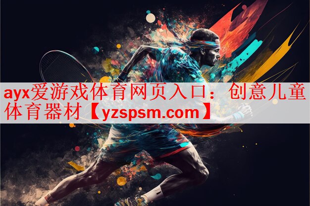 创意儿童体育器材