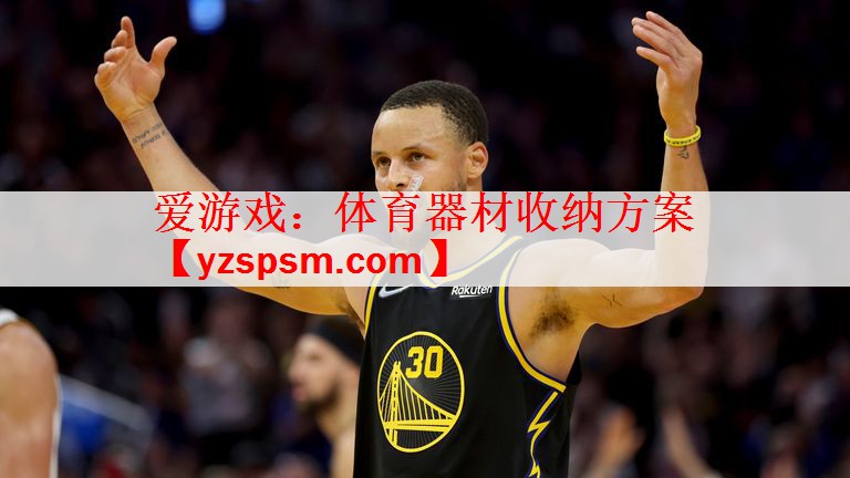 体育器材收纳方案