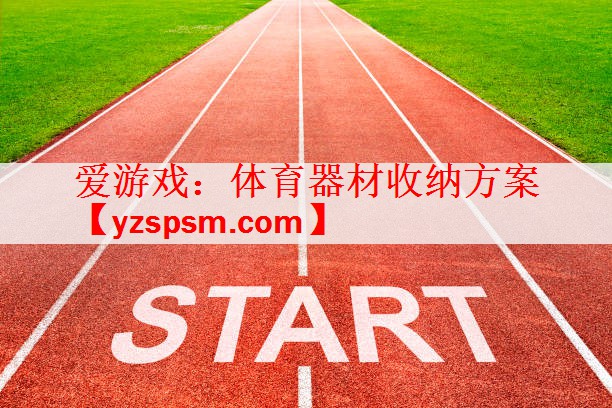 体育器材收纳方案