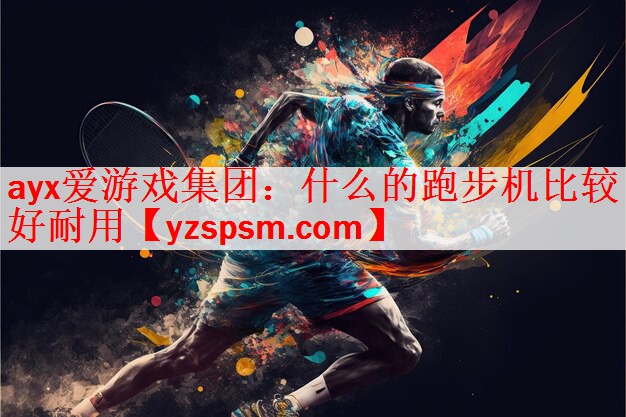 什么的跑步机比较好耐用