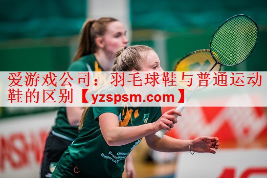 羽毛球鞋与普通运动鞋的区别