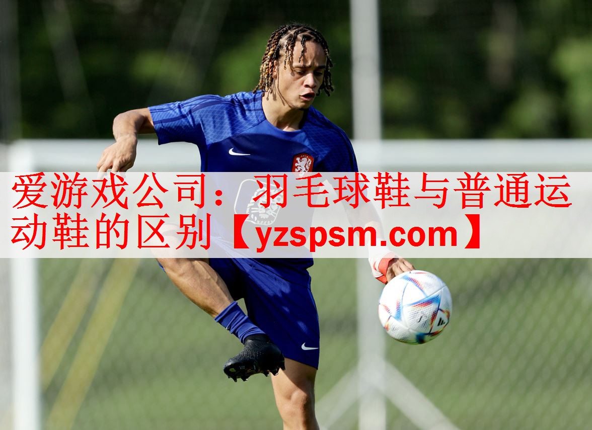 羽毛球鞋与普通运动鞋的区别