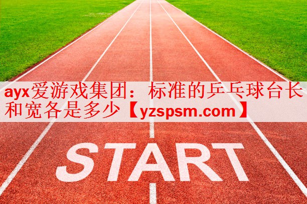标准的乒乓球台长和宽各是多少