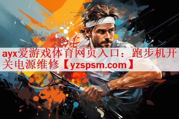 跑步机开关电源维修