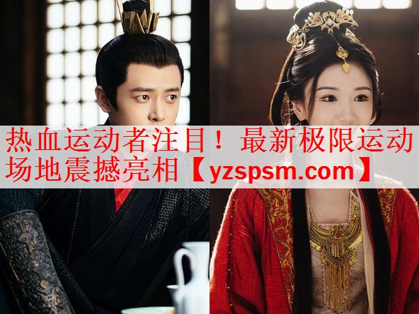 热血运动者注目！最新极限运动场地震撼亮相
