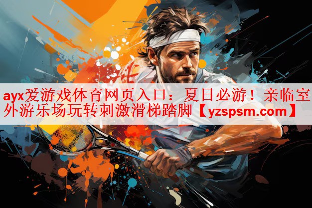 夏日必游！亲临室外游乐场玩转刺激滑梯踏脚