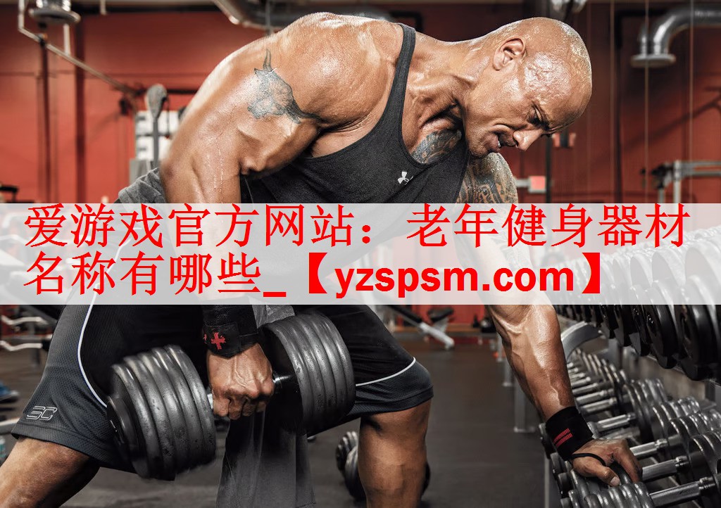 老年健身器材名称有哪些_