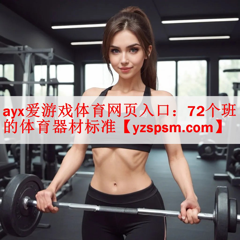 72个班的体育器材标准