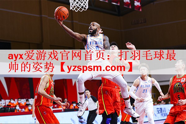 打羽毛球最帅的姿势