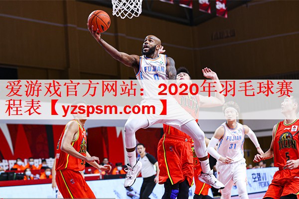 2020年羽毛球赛程表