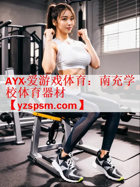南充学校体育器材