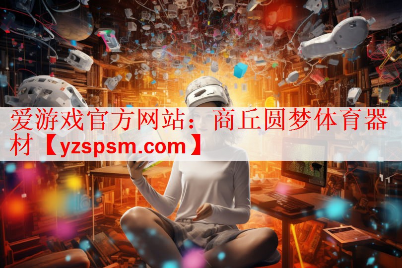 商丘圆梦体育器材