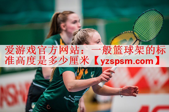 一般篮球架的标准高度是多少厘米