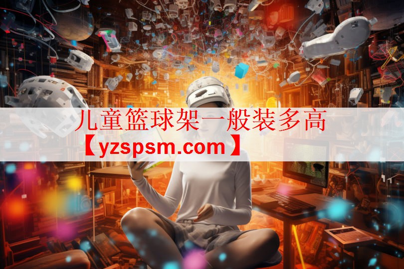 儿童篮球架一般装多高