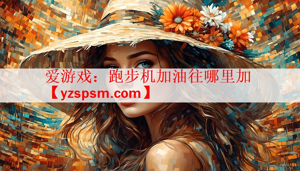跑步机加油往哪里加