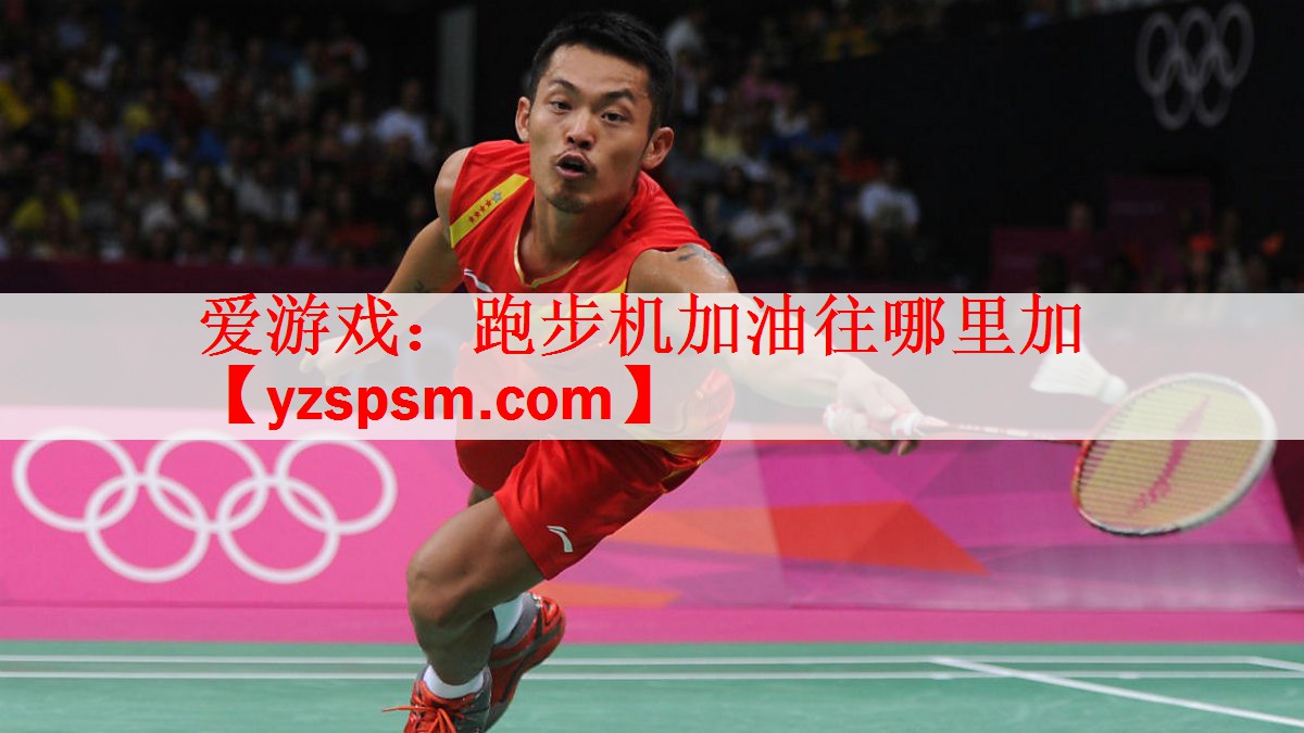 跑步机加油往哪里加