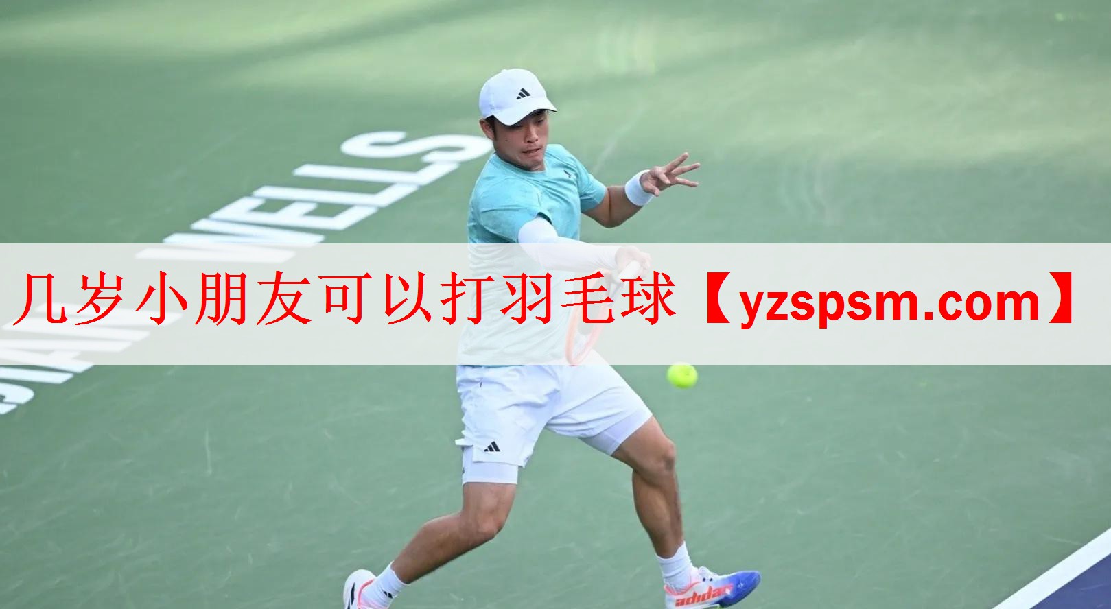 几岁小朋友可以打羽毛球