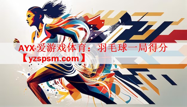 羽毛球一局得分