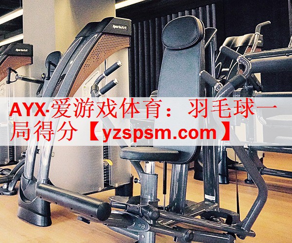 羽毛球一局得分