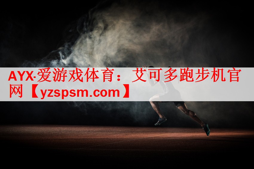 艾可多跑步机官网