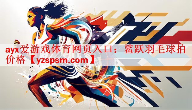 鲨跃羽毛球拍价格