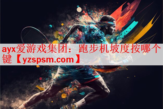 跑步机坡度按哪个键