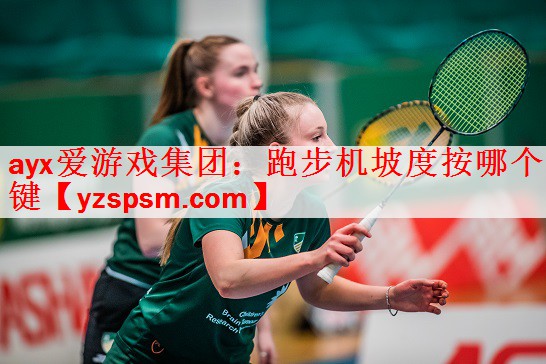 跑步机坡度按哪个键
