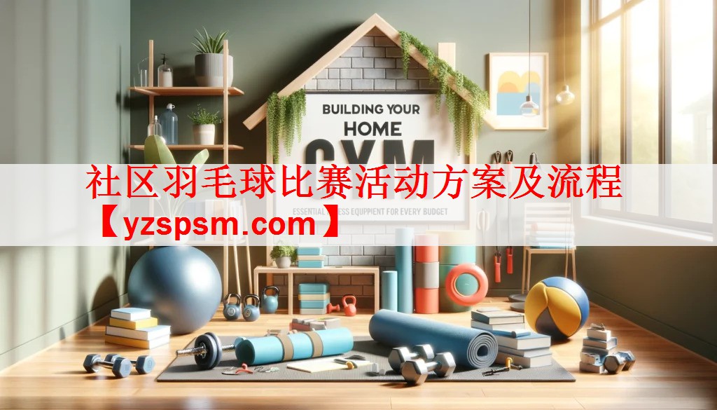 社区羽毛球比赛活动方案及流程