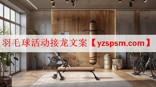 羽毛球活动接龙文案