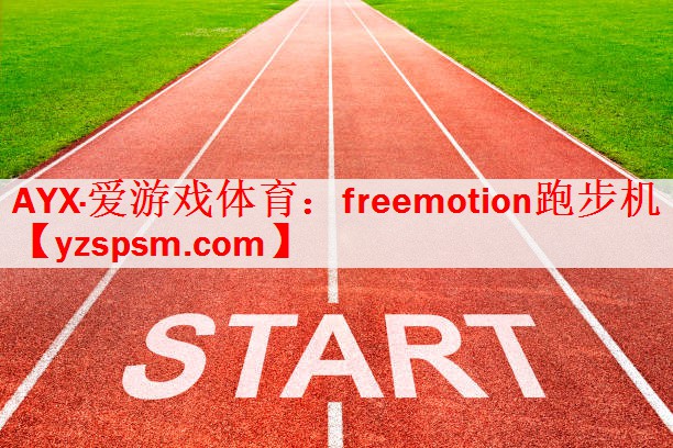 freemotion跑步机
